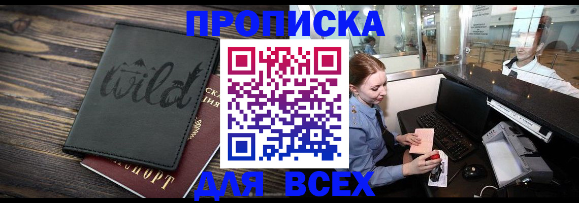 купить прописку в Беломорске
